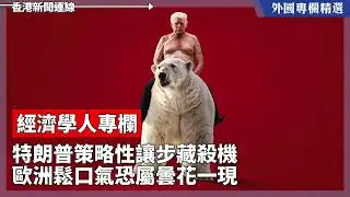 特朗普策略性讓步藏殺機 歐洲鬆口氣恐屬曇花一現【外國專欄精選——經濟學人專欄】2026-01-23《香港新聞連線》