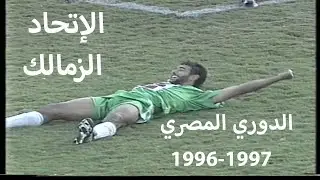 هدف قاتل للنجم أحمد ساري في ملخص مباراة الإتحاد السكندري و الزمالك الدوري المصري 1996-1997