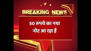 RBI to shortly issue NEW Rs 50 denomination banknotes