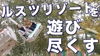 【北の踊り手Vlog】ルスツリゾート遊び尽くす！【#踊りに北】