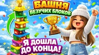 Башня Везучих Блоков | Roblox