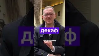 это недокофе!