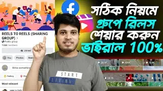 গ্রুপে রিলস ভিডিও শেয়ার করুন সঠিক ভাবে | Reels Video Share Group | রিলস ভিডিও গ্রুপে শেয়ার করার নিয়ম