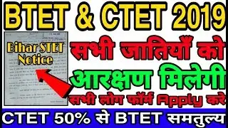 BTET, STET & CTET 2019 | 50% आरक्षण सभी जाती को मिलेगी | Bihar STET Form 2019 Apply Now