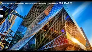 Быстрая визуализация в несколько кликов в программе ARCHICAD 23