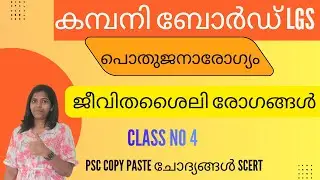 SCERT ജീവിതശൈലി രോഗങ്ങൾ പൊതുജനാരോഗ്യം      #friendlypsc  PSC #companyboardlgs #LGS