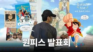 플래쉬는 뭐할까_10.[ADFLASH] 플래쉬 최애의 최애 [원피스편🌊]