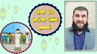 ماموستا : عمر زاخولی (خودێ بپارێزت) بابەت : دێ چەوا نڤێژا جەژنێ کێ.