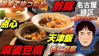 【休日ランチ】名古屋/緑区/相生山駅/食べ歩き/中華/中華料理