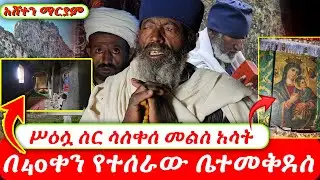 #ከኢየሩሳሌም_መታ_ታላላቅ_ተዓምራትን_የምታደርገው_አሽተን_ማርያም_የምትገኘው_ሥዕለ_አድህኖ #በ40ቀን_የተሰራው_ቤተመቅደስ