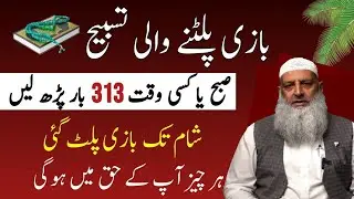 313 Dafa Ye Tasbeeh Parhein Har Hajat Poori Hogi | Lamhon Mein Kamyabi Milegi | Dr Hammad Lakhvi 