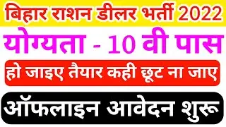 Bihar ration dealer bharti 2022 | Bihar ration dealer bahali 2022 | ration dealer bharti latest news