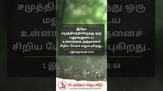 ஜூலை மாத வாக்குத்தத்த வசனம் | July Promise Verse | பெத்தேல் ஜெப வீடு | Bethel Prayer House | 2023