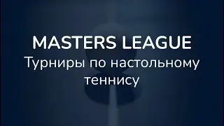 Пак Бутылев 29.03.23 MASTERS LEAGUE