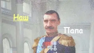 Foto Story:Наш папа