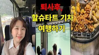 퇴사후 나홀로 비엔나에서 할슈타트 당일치기 기차 여행기