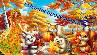 Осіння прогулянка