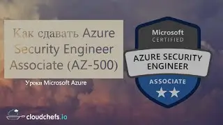 Пару слов о AZ-500: Azure Security Engineer Associate - Как готовиться и как сдавать