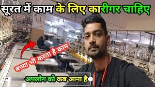 #काम के लिए कारीगर चाहिए सूरत में!new job vacancy Surat #alkaadityavlog #embroiderylover 