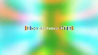 Все заставки НТВ (1993-2022)