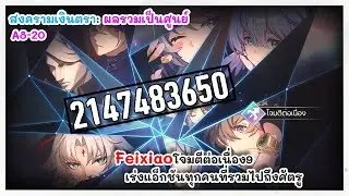 โจมตีต่อเนื่อง 9 โจมตีรวมแรงที่สุด 2147483650 สงครามเงินตรา: ผลรวมเป็นศูนย์ | Honkai: Star Rail