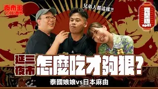 角頭北館大哥張再興來啦！兄弟人教你怎麼吃才夠狠Yansan Night Market：Eating Like a Gangster｜【包你發｜夜市王之OH！夜市】Ep41延三夜市