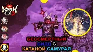 NIOH 3 || БЕССМЕРТНЫЙ БИЛД CАМУРАЯ С КАТАНОЙ || ВСЕ О КРАФТЕ & КЛАНАХ