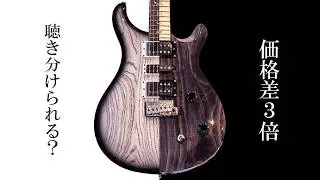 3倍の価格差、あなたは聴き分けられる？PRS US vs SE サウンド徹底比較！【Swamp Ash Special】