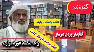 Sheikh Anwar Dhohariانور دهواری: A Prolific Author  Masterful Translator; pordel shohaz/ پردل شوهاز 