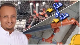 هل الافضل السباكة المعلقة او داخل الصبة ؟
