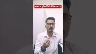 Lucknow University Notice 2025 #lucknownewstoday #lucknow_university #lu_university