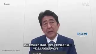 日本前首相安倍说如果中国攻击台湾日本美国不会袖手旁观