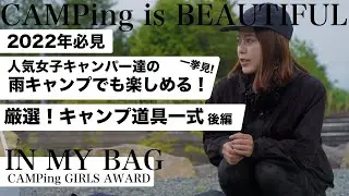 NEW!【女子キャンプを一挙見】後編・雨でも楽しめる！厳選キャンプアイテム一式「IN MY BAG」