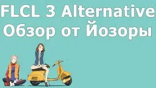 FLCL 3 Alternative обзор аниме