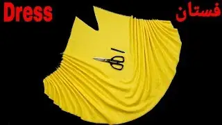 قص و خياطه فستان رائع لجميع المقاسات با اسهل طريقه