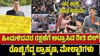 UGC Equality Bill. UGC: ಹಿಂದುಳಿದವರ ರಕ್ಷಣೆಗೆ ಅಟ್ರಾಸಿಟಿ ರೀತಿ ಬಿಲ್. ರೊಚ್ಚಿಗೆದ್ದ ಬ್ರಾಹ್ಮಣ, ಮೇಲ್ಜಾತಿಗಳು.
