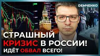 Денег у Путина больше нет &ndash; массовая безработица! Лавина банкротств и обвал банков | Демченко