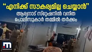 'എനിക്ക് സൗകര്യമില്ല ചെയ്യാന്‍' ആര്യനാട് സ്‌റ്റേഷനില്‍ വനിത പോലീസുകാര്‍ തമ്മില്‍ പൊരിഞ്ഞ തര്‍ക്കം