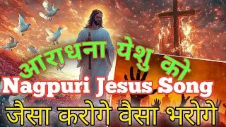 New Sadri bhajan || Sadri Jesus Song || best Sadri Christian Songs