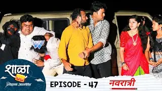Shala Pratekachya Aatvanitil | EP 47 | शाळा प्रत्येकाच्या आठवणीतील | भाग 47 | नवरात्री | Web Series