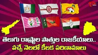 తెలుగు రాష్ట్రాల పొత్తుల రాజకీయాలు.. | Special Story on AP & TS Alliance Politics | TOne News