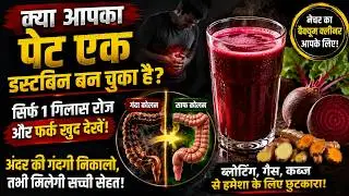 पुरानी कब्ज और गैस का जड़ से सफाया | Best Juice to Clean Colon Naturally at Home | gmq inspire