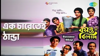 এক চারেতেই ঠান্ডা | Basanta Bilap | Aarti Mukherjee | Arati Mukherjee Songs