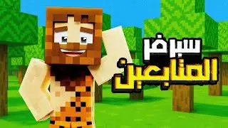 ماين كرافت سيرفر المتابعين 3#
