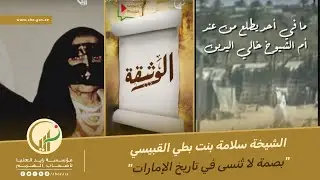 سيدة العطاء والتاريخ.. الشيخة سلامة بنت بطي القبيسي..أم القائد ومُلهمة الأجيال