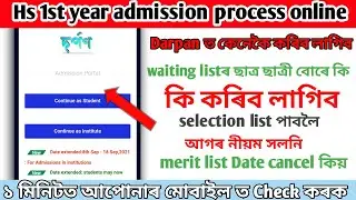 Hs 1st year admission process || Waiting List candidate বোৰে কেনেকৈ কি কৰিব লাগিব || Check কৰক আপুনি