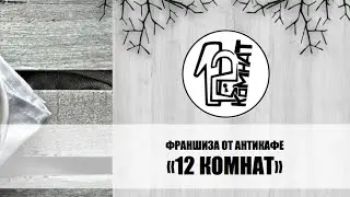 Франшиза Антикафе 12 Комнат БИТВА ФРАНШИЗ 2.0