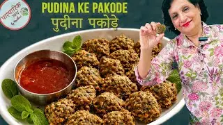 Crispy Pudina Pakoda Recipe | Refreshing Mint Bhajji | पुदीना पकोड़ा | Paramparic Swad