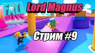 Стрим: Fall Guys/фол гайс 👑 #9 🢂Играем вместе🢀