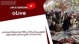 الفانوس بيبدأ من 250 الي 3000 جنية بمنطقة السيدة زينب نرصد استعدادات الشارع لاستقبال الشهر الكريم